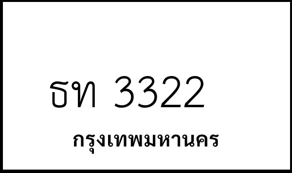 ธท 3322